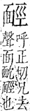 字彙 卷一二．面部．頁56．右