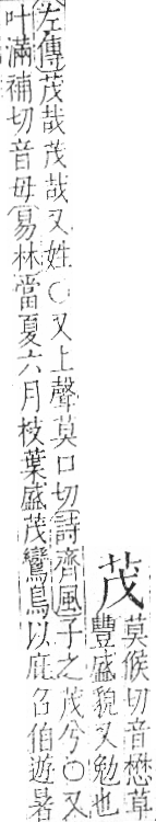 字彙 卷一○．艸部．頁8．左