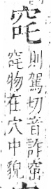 字彙 卷八．穴部．頁104．左