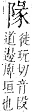 字彙 卷一二．阜部．頁35．右