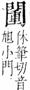 字彙 卷一二．門部．頁26．右