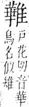 字彙 卷一二．隹部．頁45．右