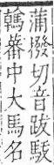 字彙 卷一三．馬部．頁3．右