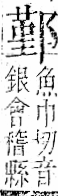 字彙 