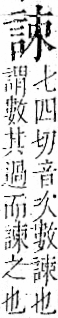 字彙 卷一一．言部．頁15．左