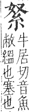 字彙 卷九．糸部．頁29．左