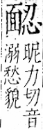 字彙 卷一二．面部．頁56．右