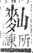 字彙 