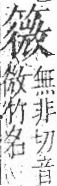 字彙 卷九．竹部．頁17．右