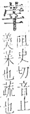 字彙 卷一○．艸部．頁28．左