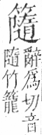 字彙 卷九．竹部．頁19．右