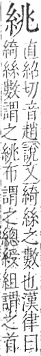 字彙 卷九．糸部．頁33．右