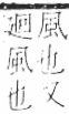 字彙 卷一二．風部．頁81．右