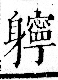 字彙 