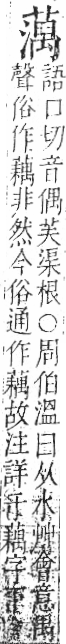 字彙 卷一○．艸部．頁37．右