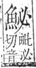 字彙 