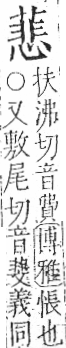 字彙 卷一○．艸部．頁38．左