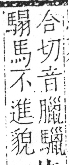 字彙 卷一三．馬部．頁12．右