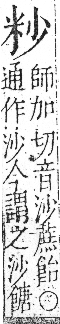 字彙 卷九．米部．頁20．左