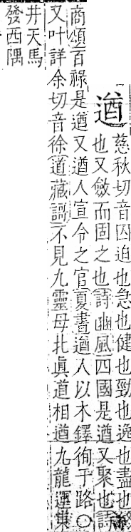 字彙 卷一一．辵部．頁93．左