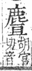 字彙 