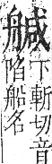 字彙 卷九．舟部．頁102．左