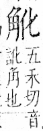 字彙 卷一一．角部．頁5．右