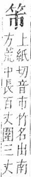 字彙 卷九．竹部．頁2．右