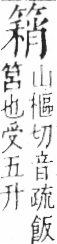 字彙 卷九．竹部．頁15．左