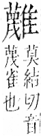 字彙 卷一二．隹部．頁45．左