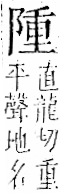 字彙 卷一二．阜部．頁34．左