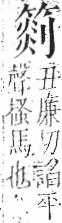 字彙 卷九．竹部．頁12．左