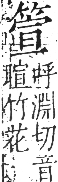 字彙 卷九．竹部．頁9．右