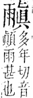 字彙 卷一二．雨部．頁50．左