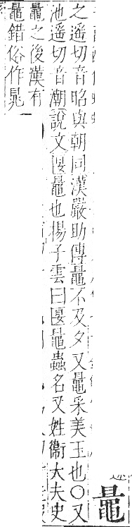 字彙 卷一三．黽部．頁75．右