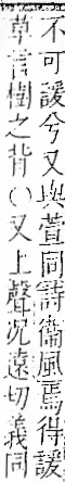 字彙 卷一一．言部．頁22．右