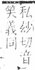 字彙 卷一三．鹵部．頁60．左