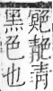 字彙 卷九．色部．頁105．右