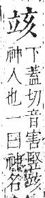 字彙 卷八．立部．頁108．左