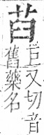 字彙 卷一．艸部．頁11．左