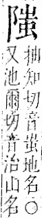 字彙 卷一二．阜部．頁36．右