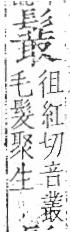 字彙 卷一三．髟部．頁22．右