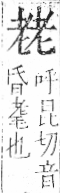 字彙 卷九．老部．頁66．左