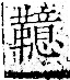 字彙 