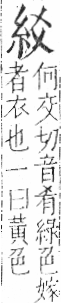 字彙 卷九．糸部．頁27．左