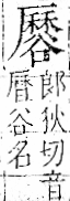 字彙 卷一一．谷部．頁33．右