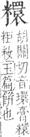 字彙 卷九．米部．頁25．右