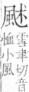 字彙 卷一二．風部．頁79．右