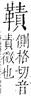 字彙 卷一二．革部．頁62．右