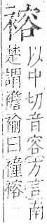 字彙 卷一○．衣部．頁94．左